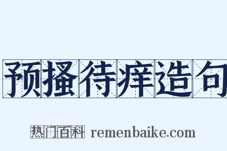 预搔待痒造句是什么意思的图片